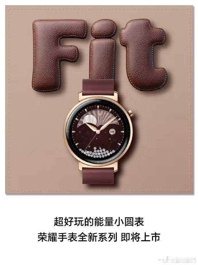 【荣耀官宣“超好玩的能量小圆表”即将发布，两款外观公布】荣耀官宣“超好玩的能量小