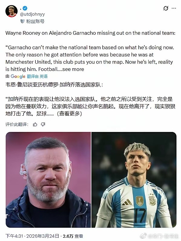 鲁尼对加纳乔的评论，确实在理。加纳乔没进阿根廷国家队大名单，评论员们各有看法，但