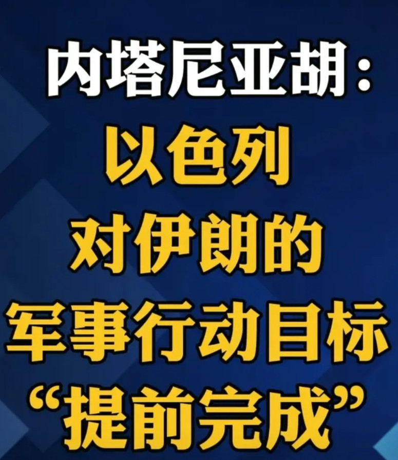 停战！以色列要跑路了，以色列每次弹药不足了，就发声明，宣布行动结束，然后弹药一补