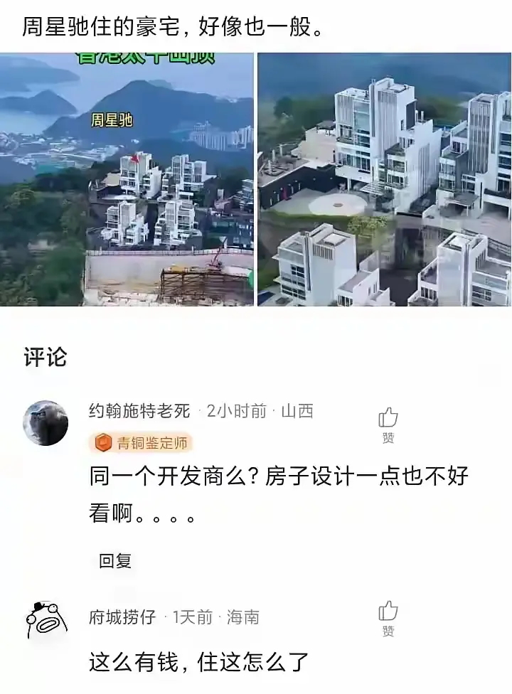 周星驰住的豪宅，好像也一般
