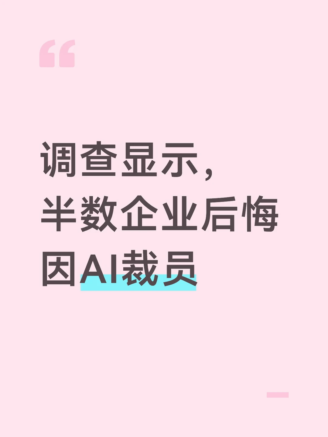 调查显示，半数企业后悔因AI裁员
