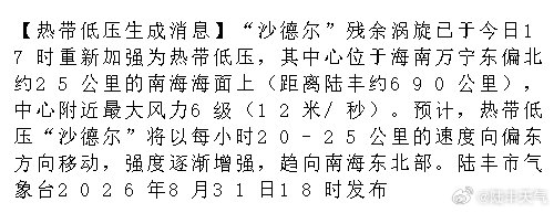 【热带低压生成消息】“沙德尔”残余涡旋已于今日17时重新加强为热带低压，其中心位于海南万宁东偏北约2