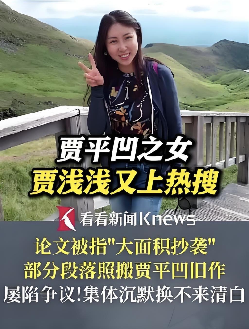 西北大学坐不住了，贾浅浅终于要凉了？贾浅浅论文涉嫌抄袭四位不同作者的文章遭到