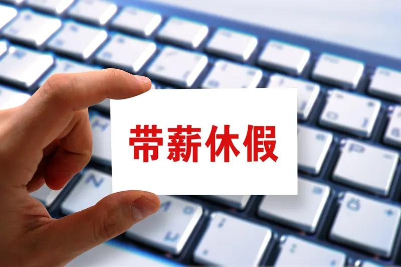 退休前要不要把带薪假休完，这真是个让人纠结的问题。带薪假是咱应有的权益，很多人工