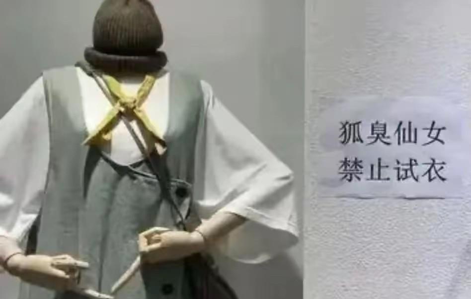 一个有狐臭的女生去一家服装店买衣服，却见店门口贴着“有狐臭者请勿试衣，一经试穿必