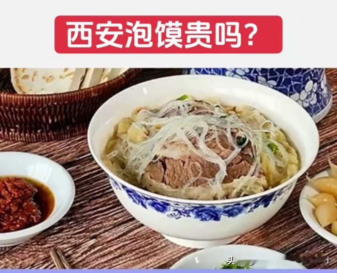 西安泡馍贵不贵，值不值?别被网络帖子带节奏，西安泡馍贵不贵，其实是本地人说了