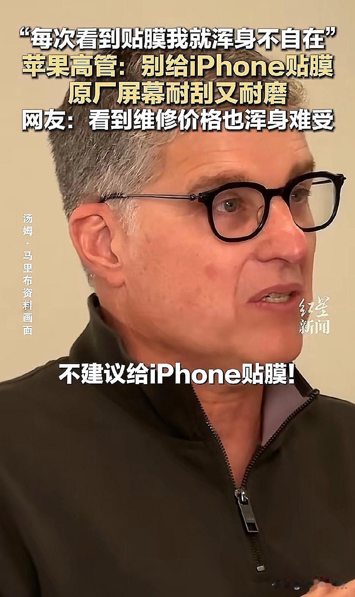 苹果高管一句话：不建议iPhone贴膜，手机就是工具，是拿来服务人的，不是要小心