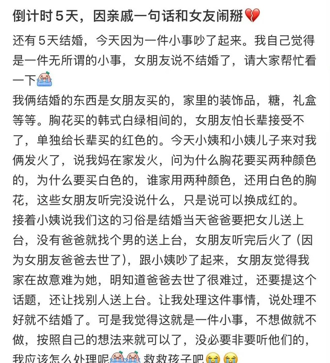 结婚倒计时5天，因亲戚一句话和女友闹掰​[汗]​​​