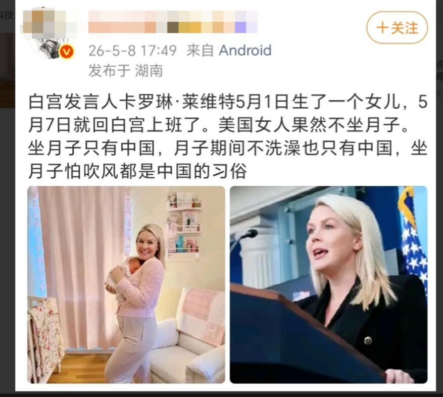 白宫发言人6天返岗，中国坐月子该被嘲笑吗2026年5月7日，白宫发言人卡罗琳·