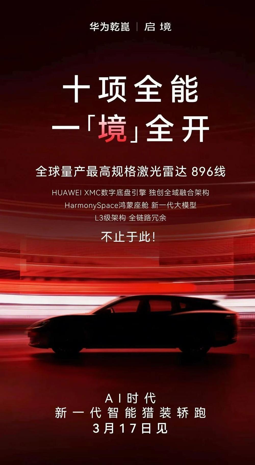 华为×广汽重磅出击！全新品牌“启境”官宣：首款猎装轿跑3月17日发布，6月上市