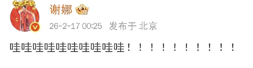 谢娜激动发文！“哇哇哇哇哇哇哇哇哇哇！！！！！！！！！！！”2月17日晚上，