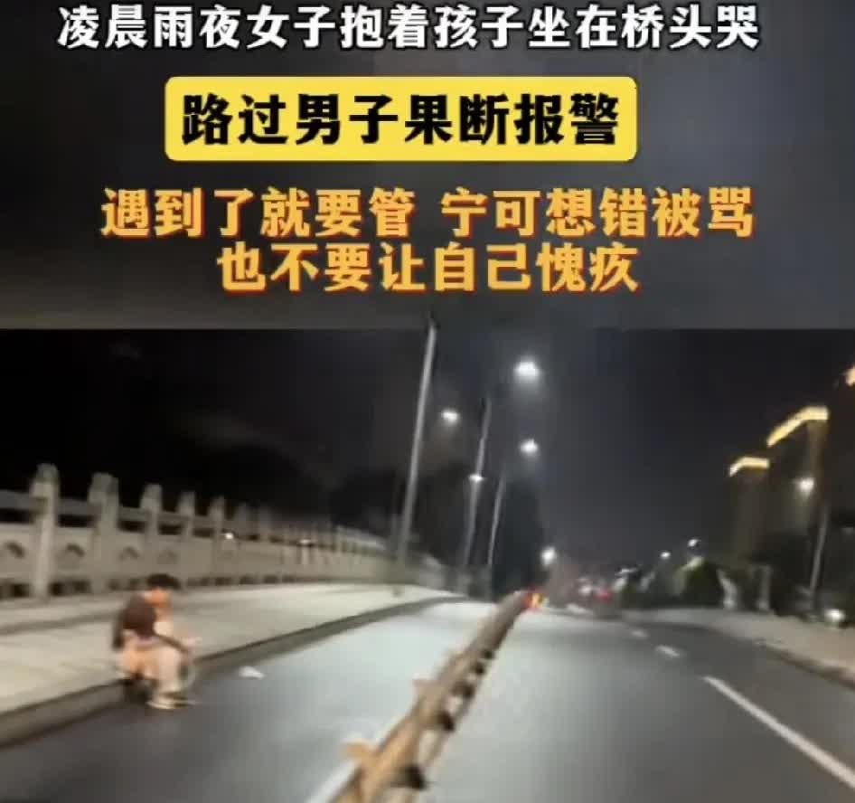 这种情况下，哪怕真的没什么事也要选择报警。雨天，凌晨，一名女子抱着孩子坐