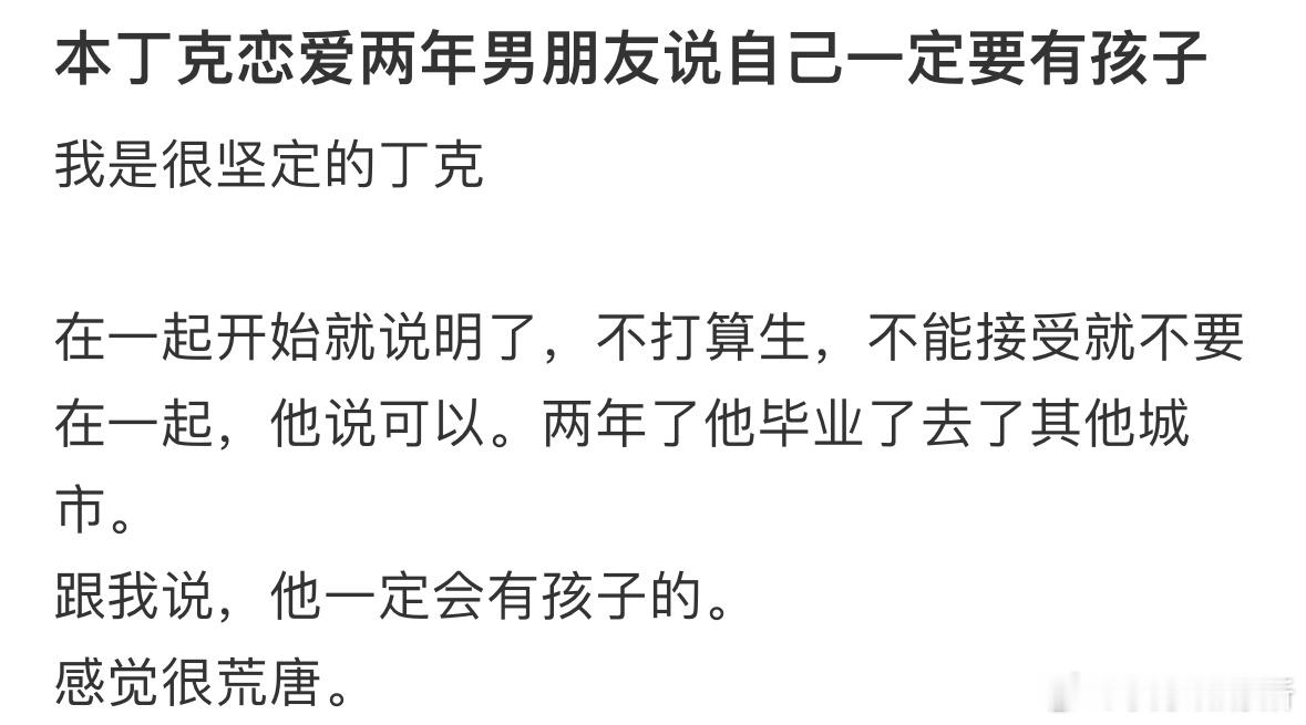 本丁克恋爱两年，男朋友说自己一定要有孩子​​​