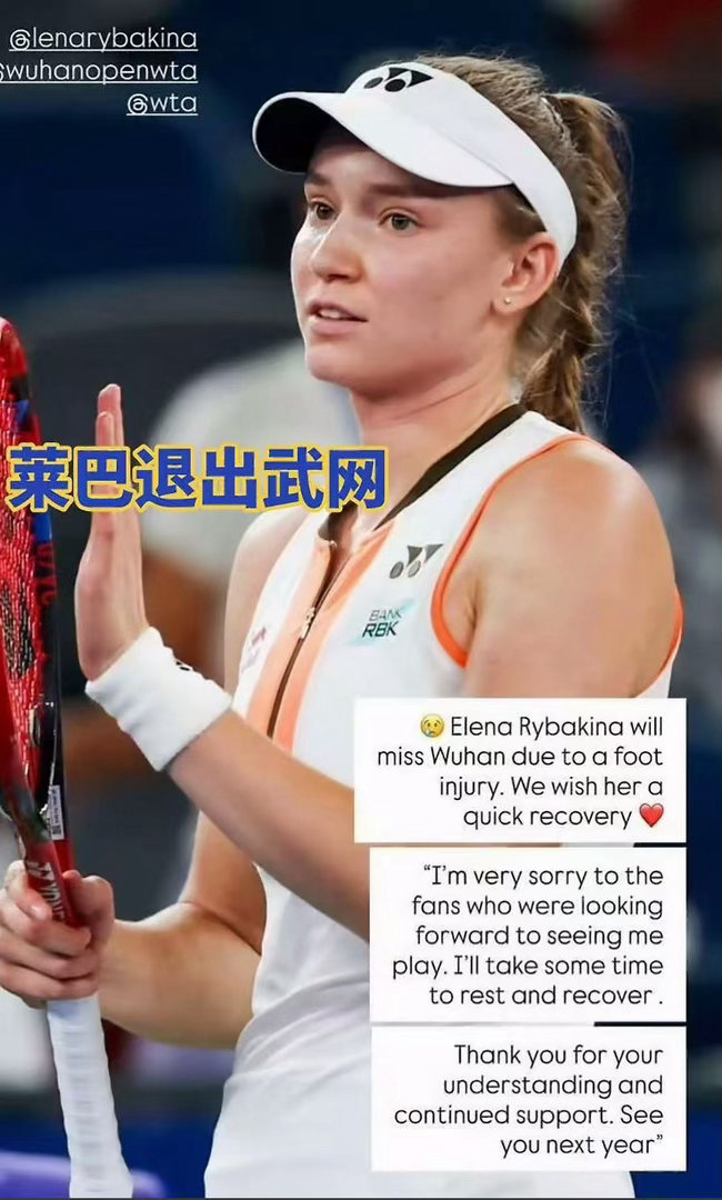 #莱巴金娜退出武网#突发！WTA世界第一莱巴金娜因脚伤宣布退出武网。连续多站高强度比赛身体透支，中网