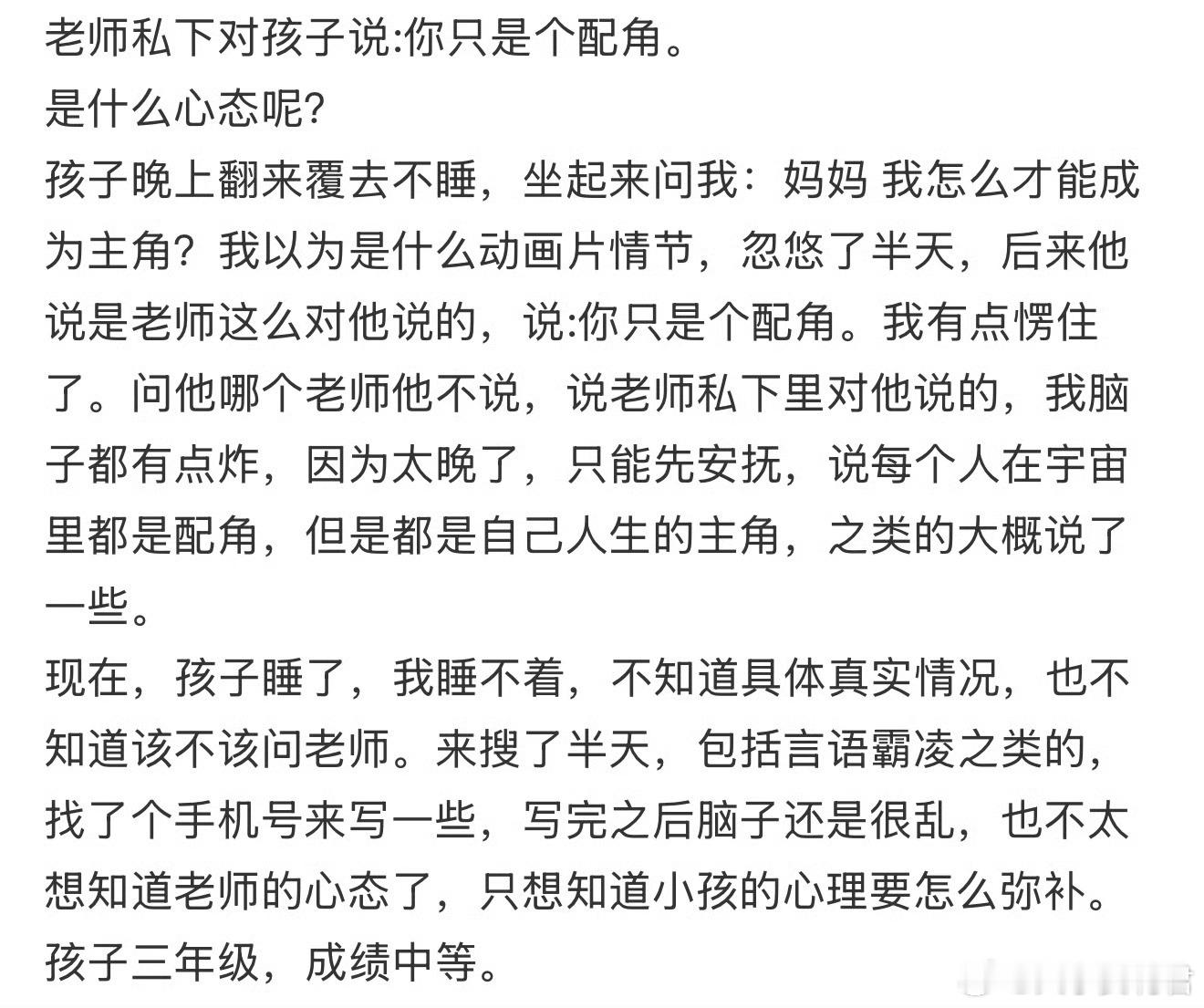 老师私下对孩子说:你只是个配角​​​