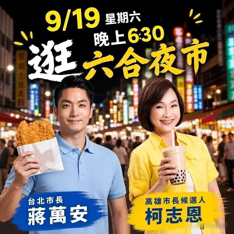 柯志恩明首场造势蒋万安行程曝光国民党高雄市长候选人柯志恩明天（19日）下午