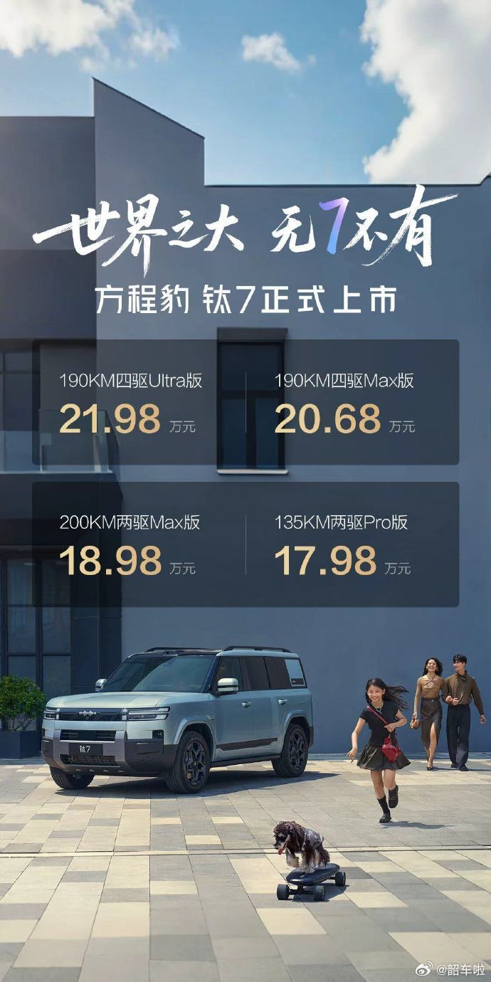 钛7的价格出来了～怎么选呢？❶135KM两驱Pro版17.98万--入门即标配，