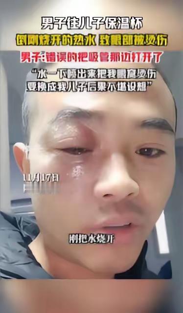 悲剧还是发生了！11月17日，陕西咸阳，一男子将刚烧开的热水，倒进儿子的保温杯里
