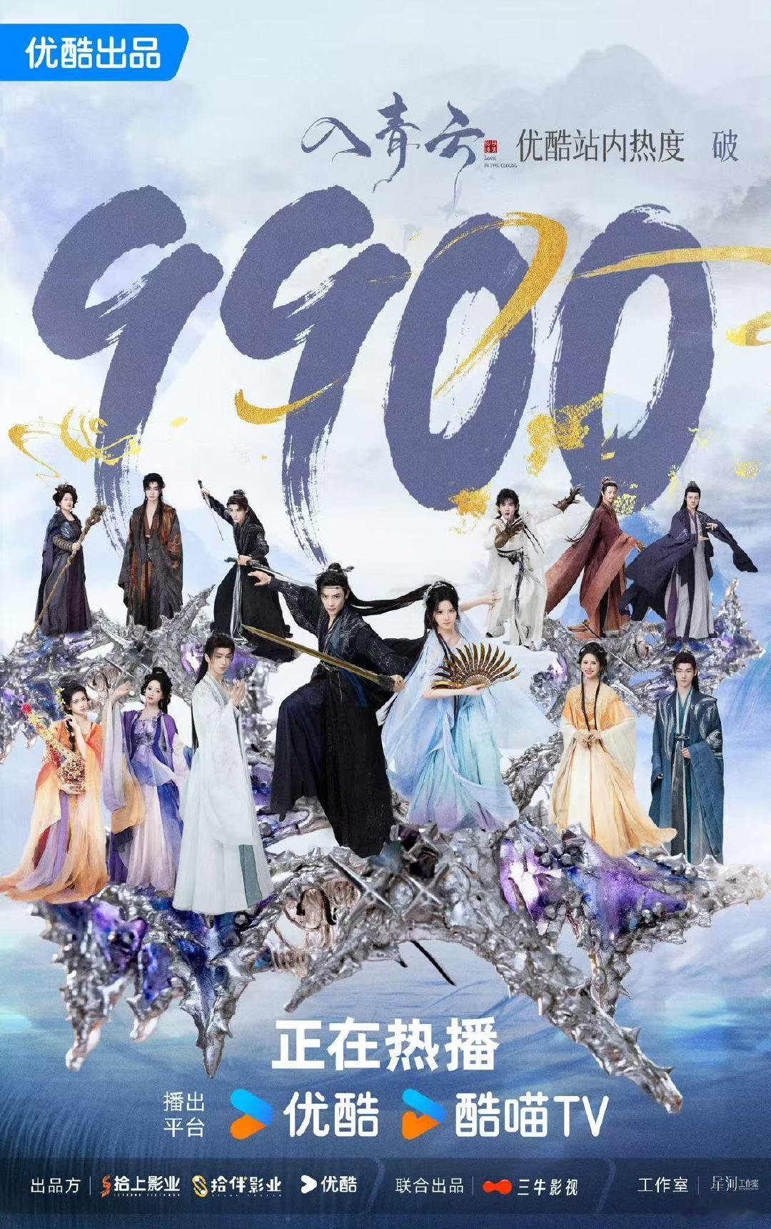 入青云热度破9900恭喜侯明昊卢昱晓主演《入青云》优酷站内热度破9900🎉仙侠