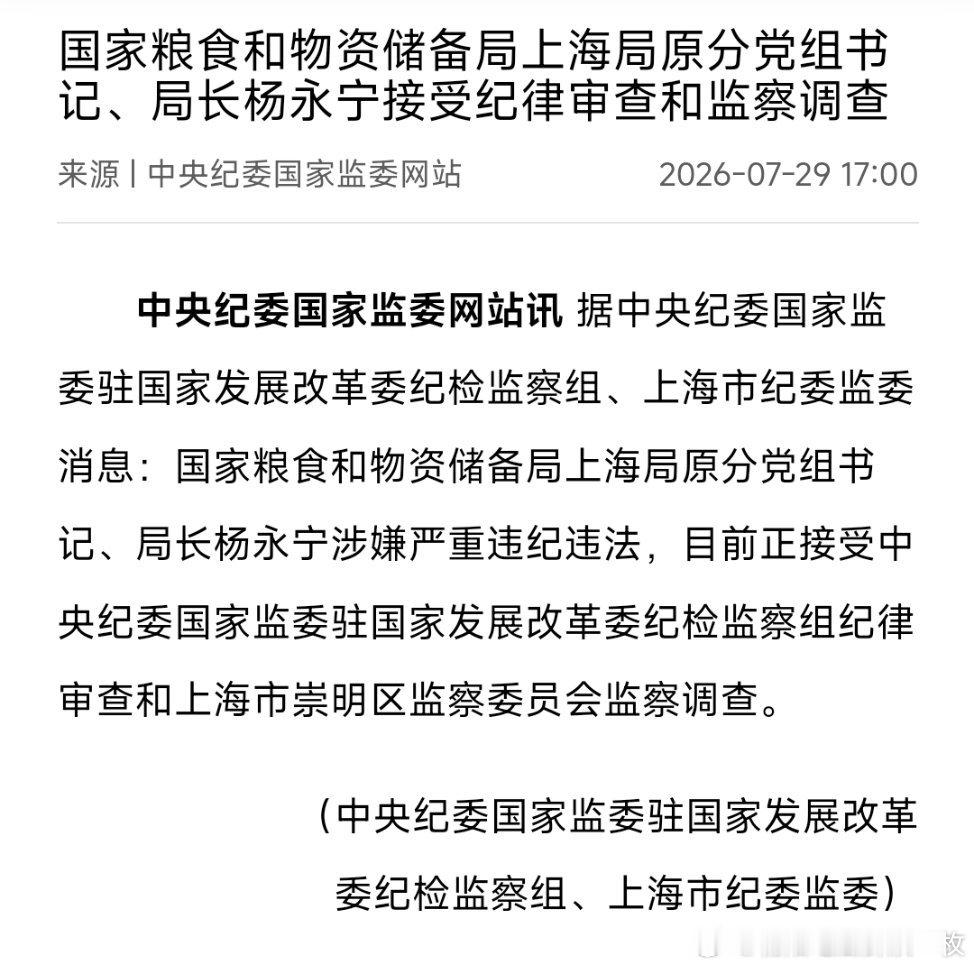 国家粮食和物资储备局上海局原分党组书记、局长杨永宁接受纪律审查和监察调查。