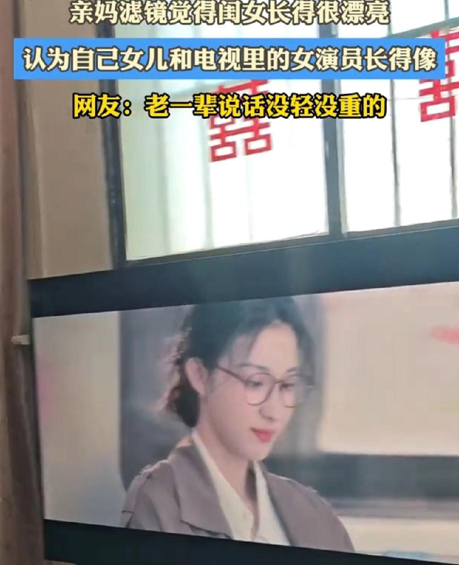 这就是传说的亲妈滤镜？一亲妈认为闺女长得很漂亮，自己女儿和电视里的女演员长得