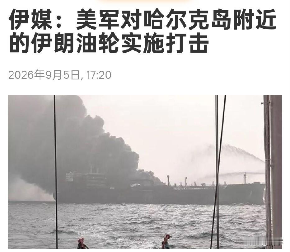 突发！美国袭击伊朗油轮！将要求联合国对伊朗采取行动！在伊朗冲突再次恢复事实上