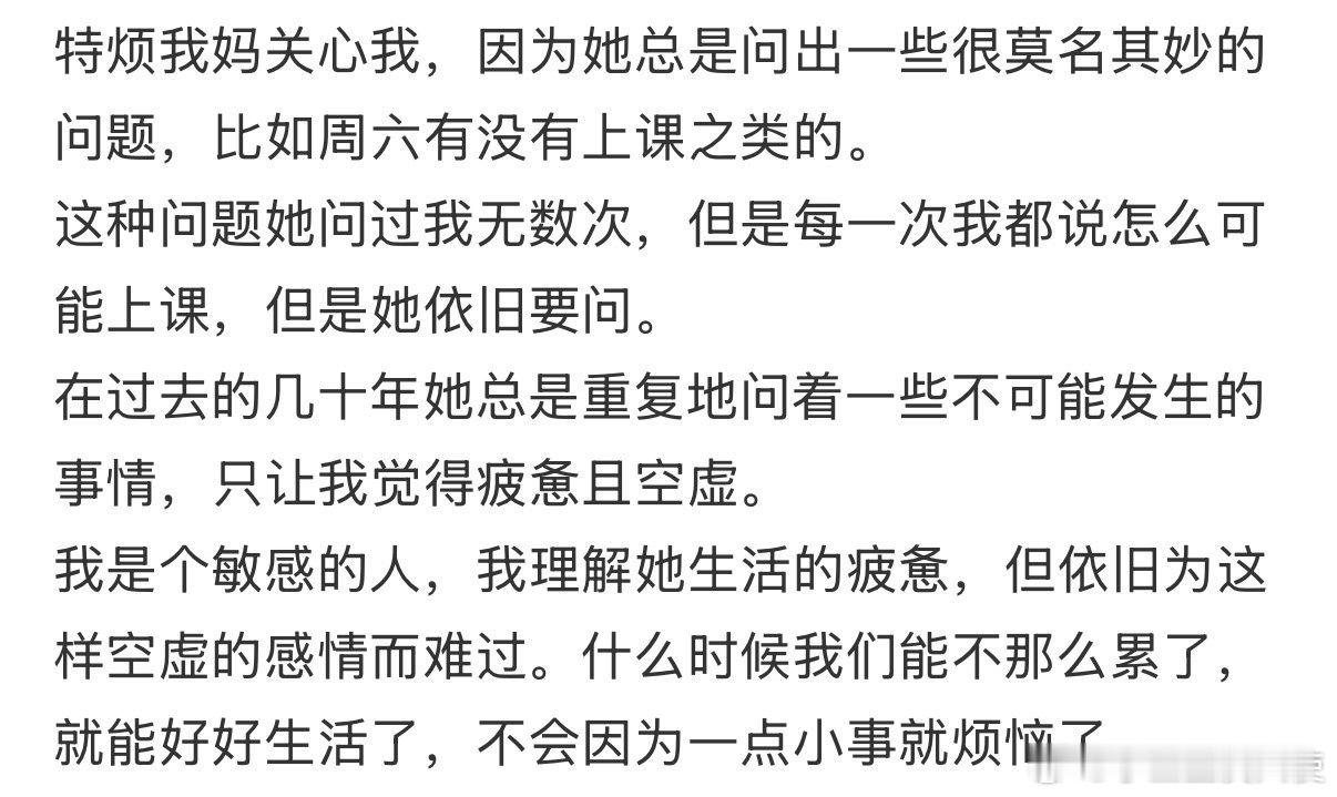 特烦我妈关心我