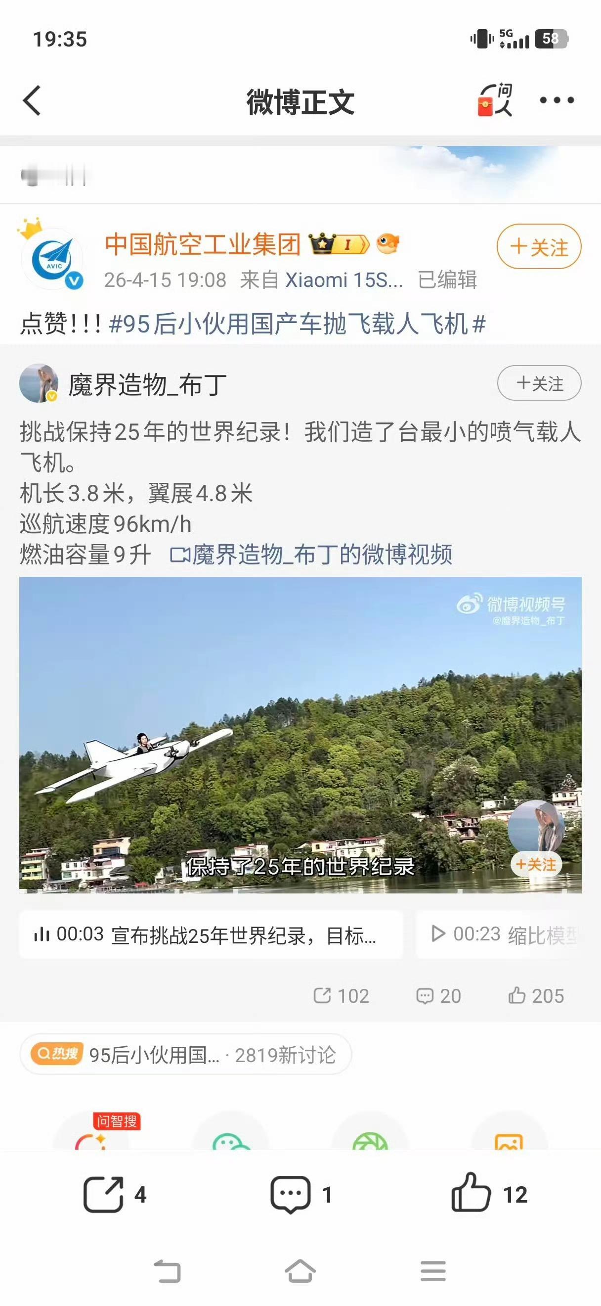 看到一个手工博主，开着一辆极氪8X，驮着一驾喷气式飞机，达到起飞速度后起飞。95