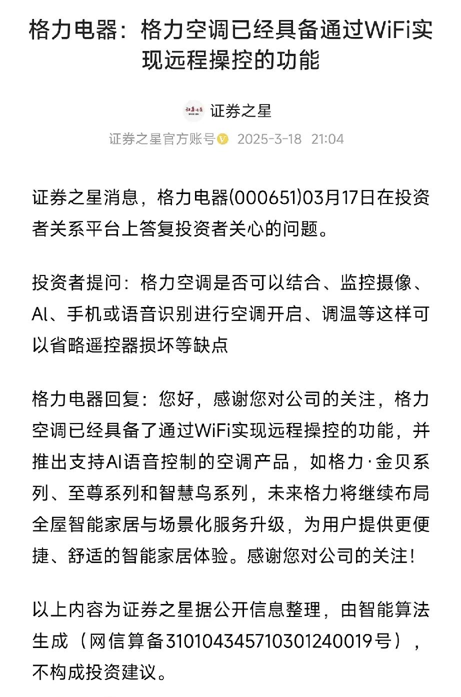 我记得格力是很早就支持通过wifi实现远程操控空调的，为什么要专门再次提一下呢？