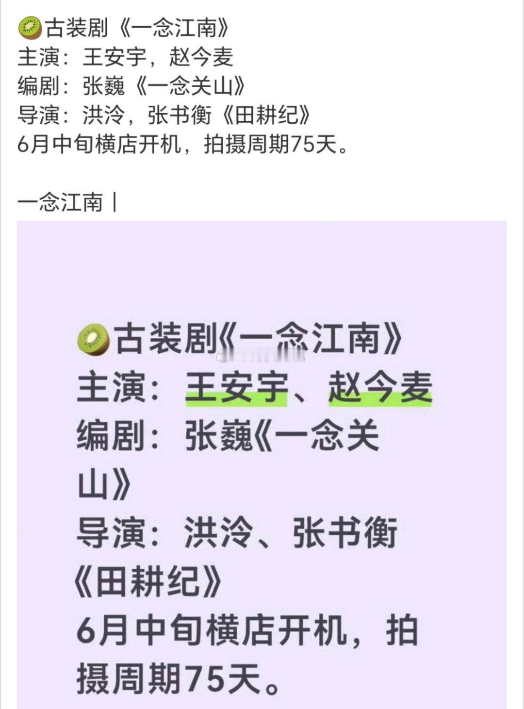 🍉猕猴桃顶级制作，大项目古装剧《一念江南》主演：王安宇、赵今麦已经定的差不