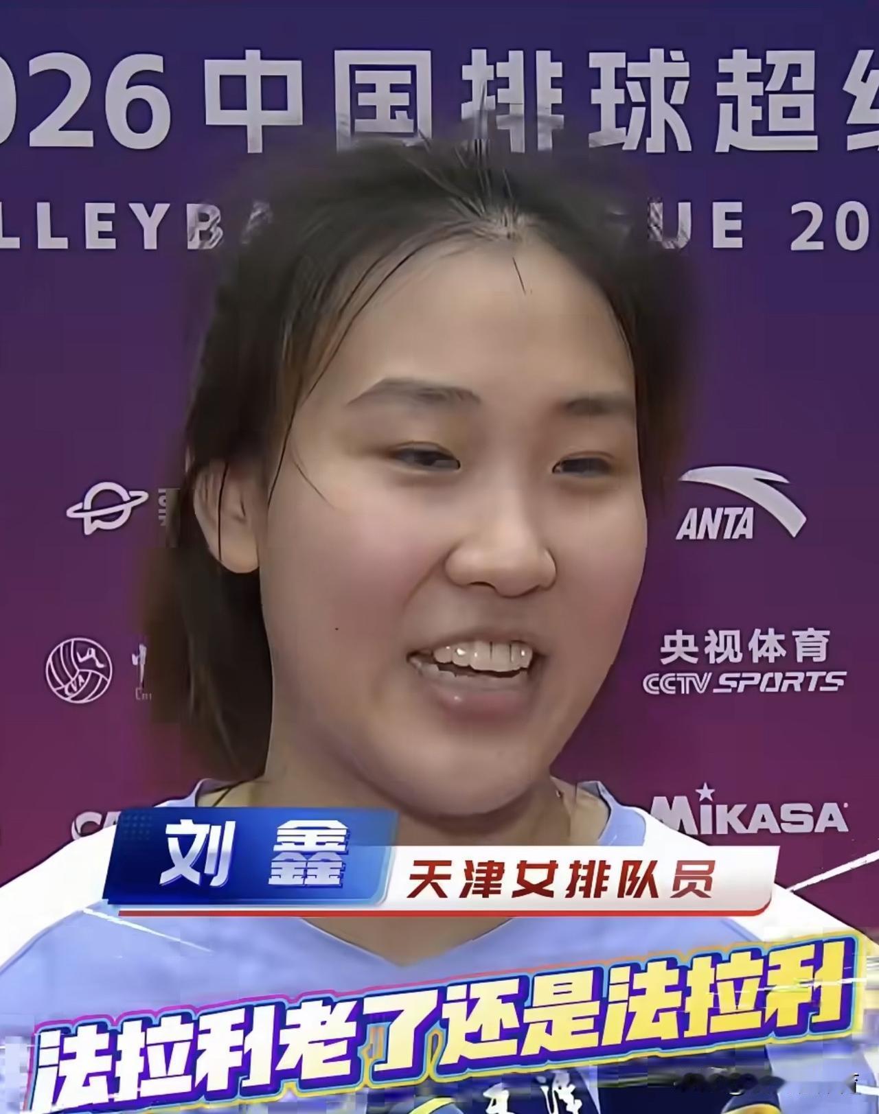 原来昨晚上天津女排把最佳球员颁给了接应刘鑫！但是刘鑫情商非常高，赛后接受采访时对