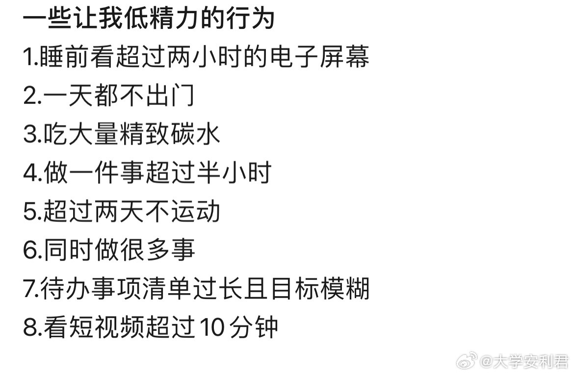 一些让我低精力的行为​​​