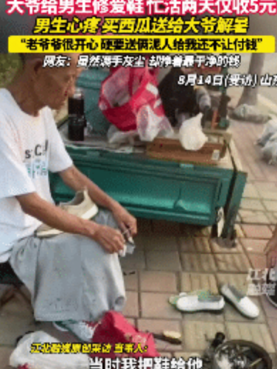 山东一男生的鞋开了胶，于是就拿去修鞋摊修补，他询问大爷要多少钱，大爷却没直接回答