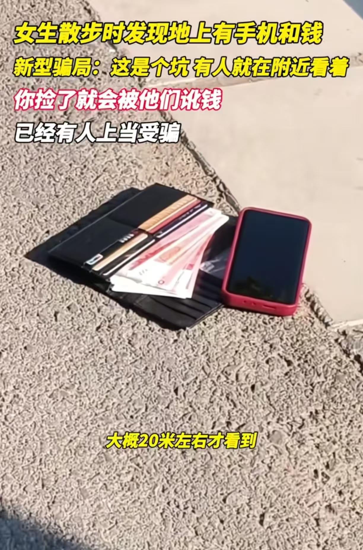 这种骗局又出现了。遇到别捡，捡了就会被讹钱，有不少人上当受骗。有一女生散步中