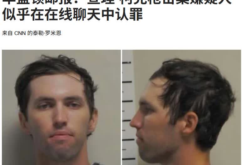 我“有机会干掉”他。周一，美国联邦调查局局长透露查理·柯克谋杀案的嫌疑人泰勒·罗