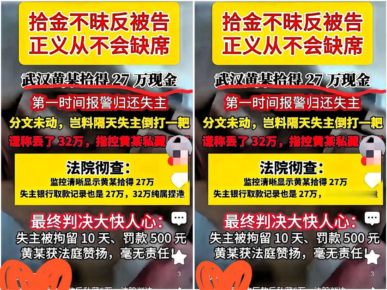 武汉黄某拾得27万元现金，拾金不昧，全部归还失主。失主恩将仇报，反咬一口。捡