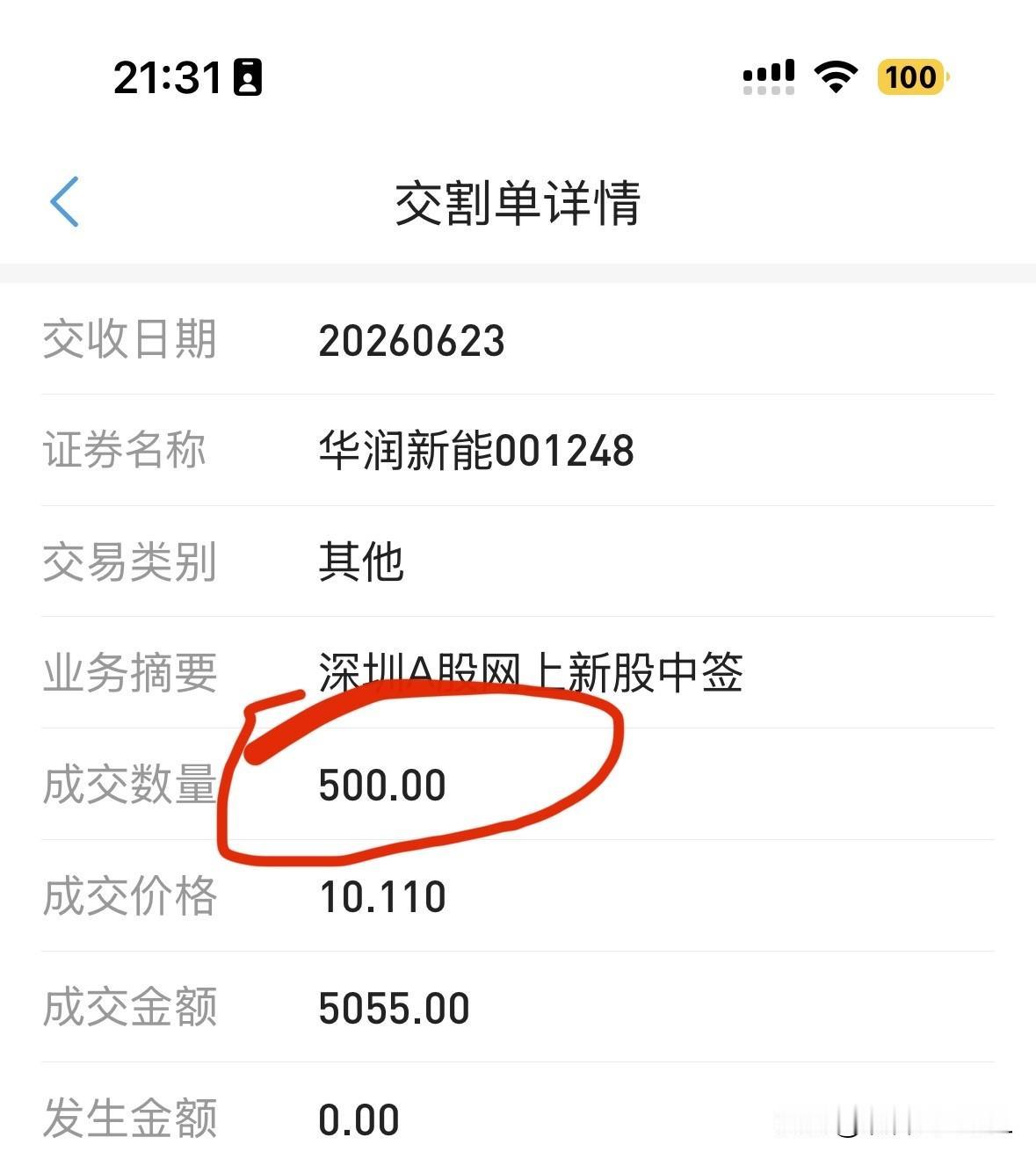 天上掉馅饼，中签了华润新能也不记得上次中签主板新股是什么时候的事了，所以在查