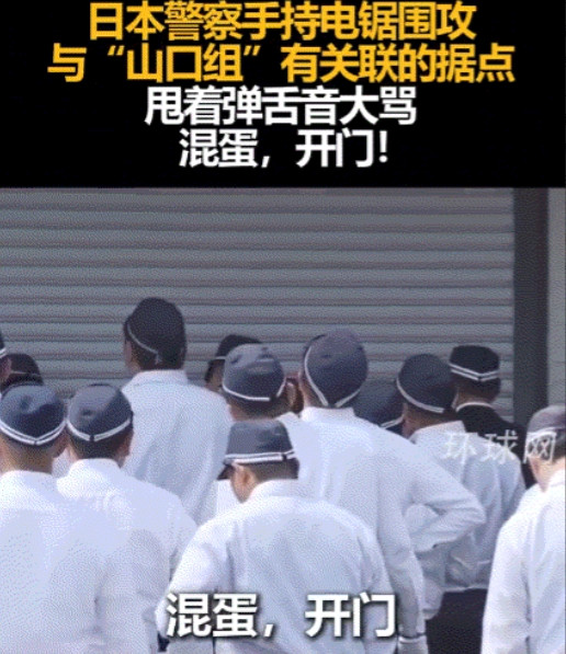 一时竟分不清谁是黑帮…日本警察拿着电锯围攻“山口组”据点，砸门大骂“八格牙路”