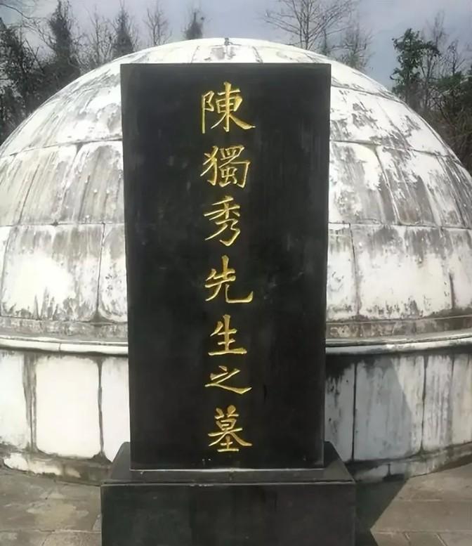 陈独秀的墓，为何在特殊时期没有受到冲击呢？其实，这与陈独秀的墓上的碑书有关。1
