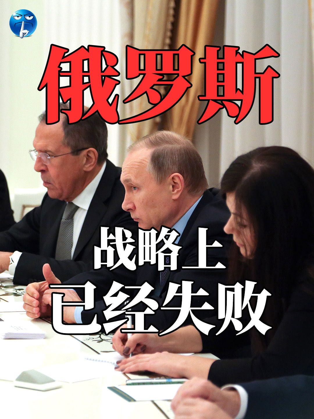 俄罗斯在战略上已经失败。两年前，俄罗斯出兵直指乌克兰首都，目标就是推翻现有政权