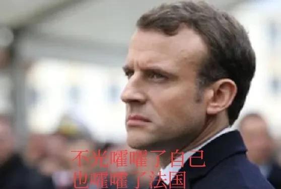 马克龙终于在自己不懈的努力下把自己变成了一个笑话，把法国带变成一个欧洲可有可无的