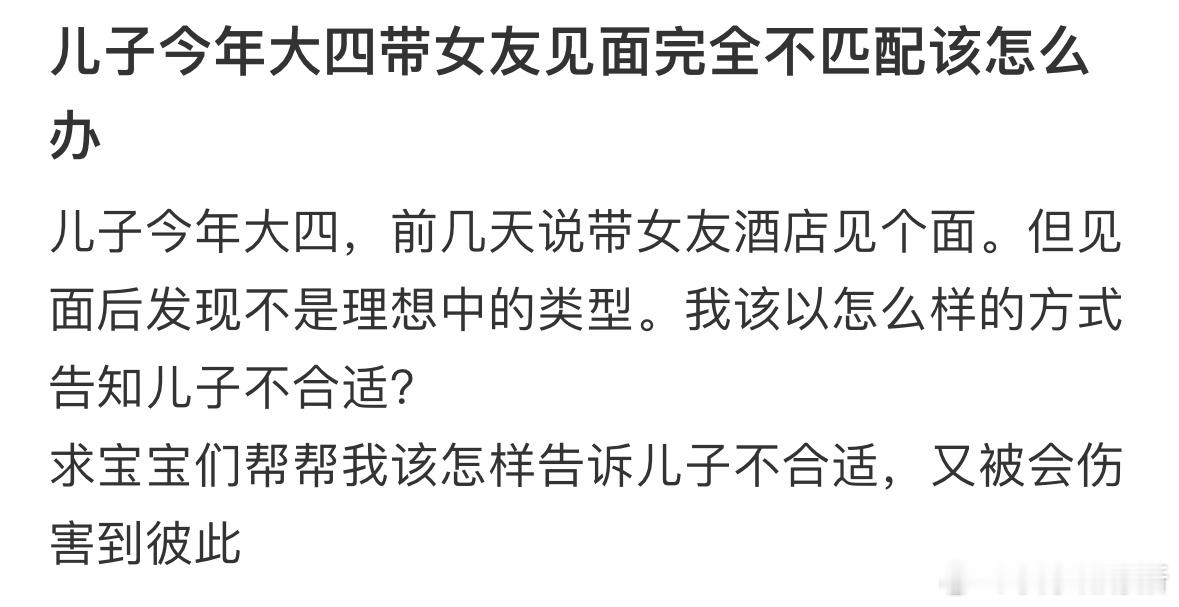 儿子带女朋友跟我见面，我觉得不太合适怎么办