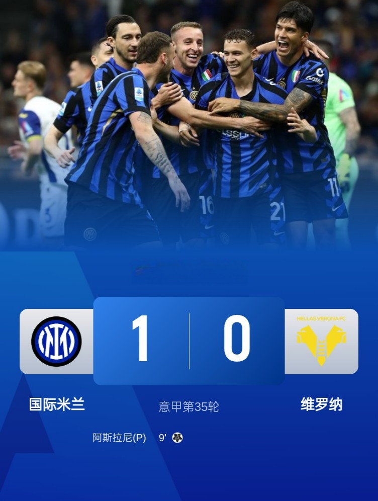意甲-国米1-0维罗纳，终结联赛两连败，距榜首那不勒斯3分！此役，阿瑙托维奇造点，阿斯拉尼点射制胜！