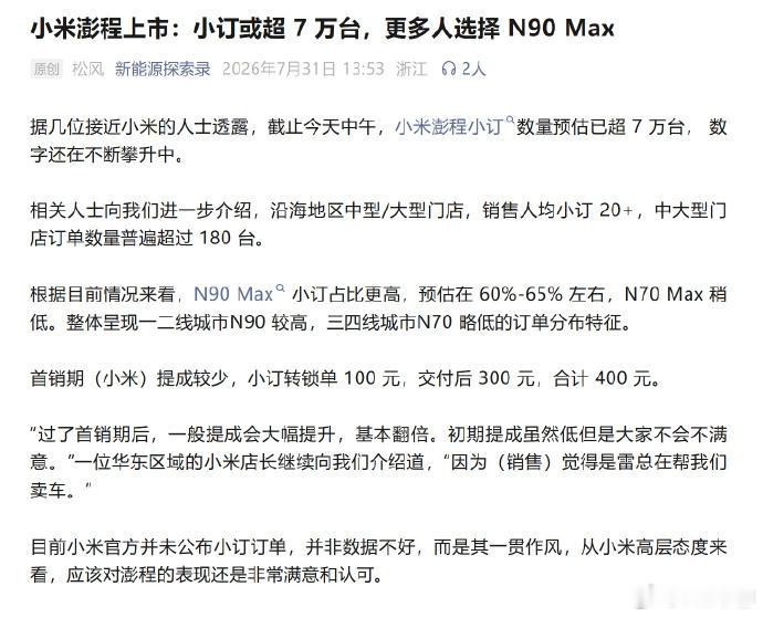 小米澎程增程 N70/N90，一天半的小订超7万。 不过这个没啥，好像...