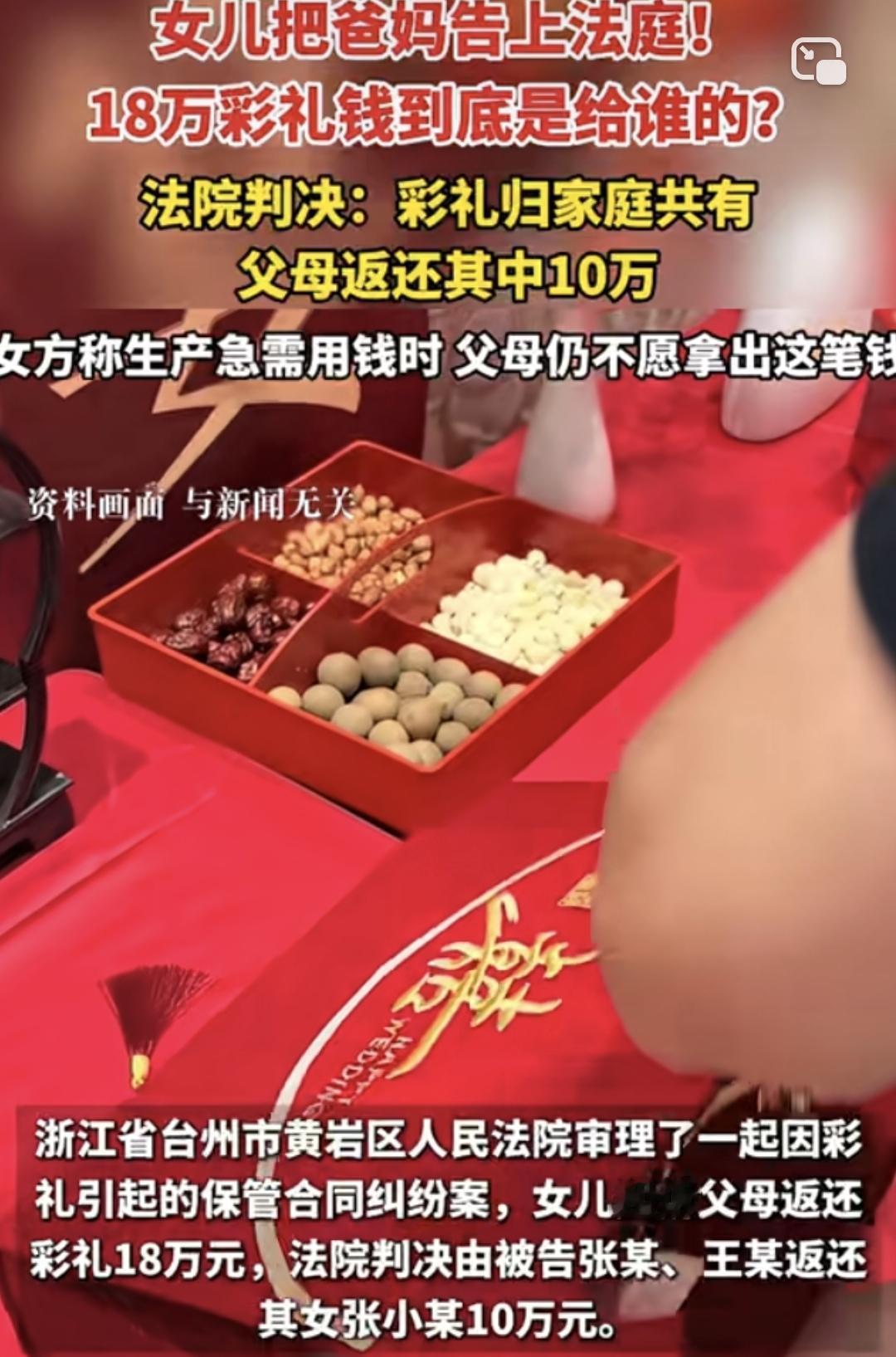 国内首例女儿告父母要求返还结婚彩礼浙江台州这姑娘好样的，自己的彩礼要自己做主，