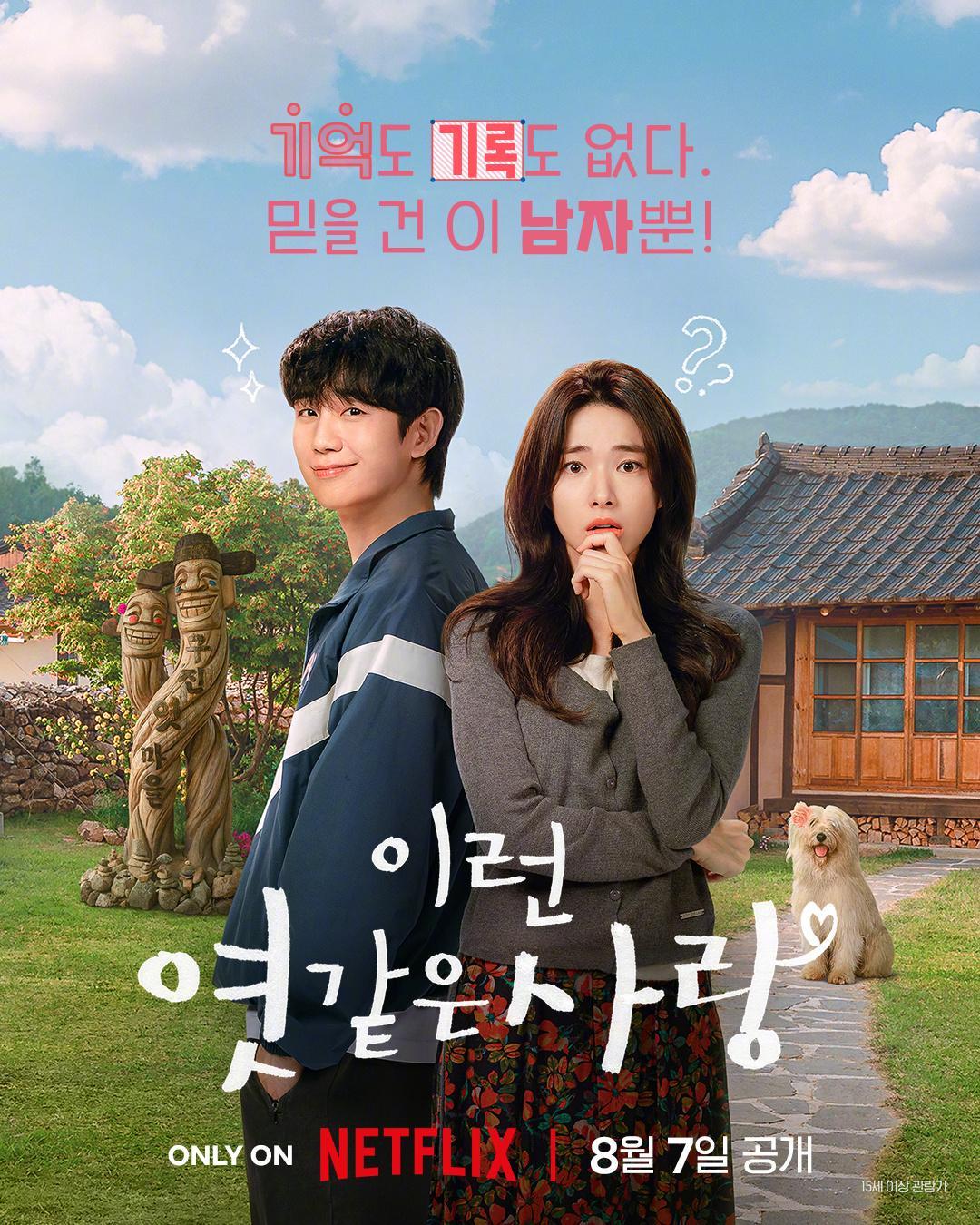 韩剧定档丁海寅何英主演Netflix新剧我的荒糖恋爱公开海报，8月7日播出