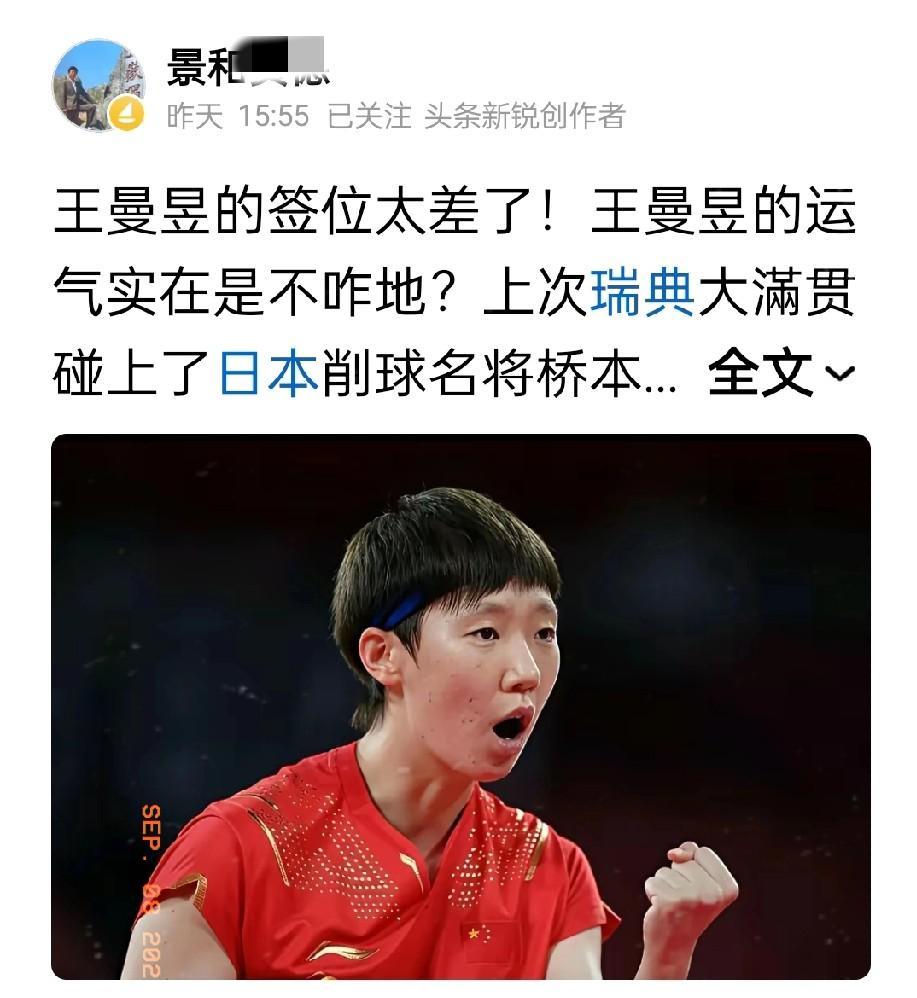 不管曼昱抽到谁，总有人说她运气不好！其实要想夺冠，就要打的过所有的人，不然就是