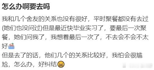 大学宿舍最后一次聚餐要去吗？​​​