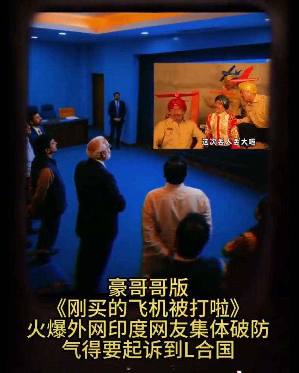 这是真？还是假呢？莫迪组织人员一起观看《刚买的飞机被打啦》莫迪刚买的飞机​​​
