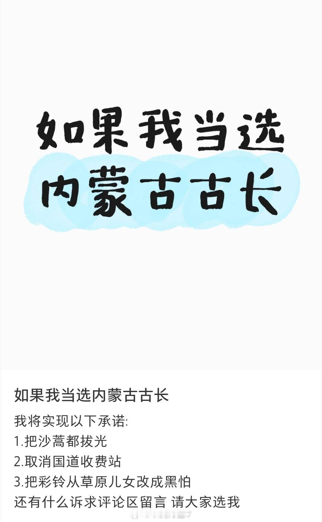 笑死我了，有博主发帖如果你当选内蒙古古长，你会干什么？网友：我将实现以下承诺:1